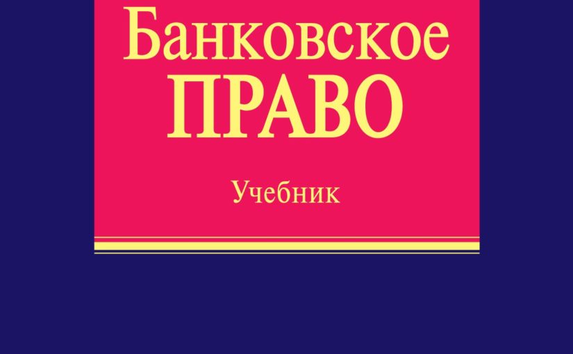 УМК Банковское право 2012